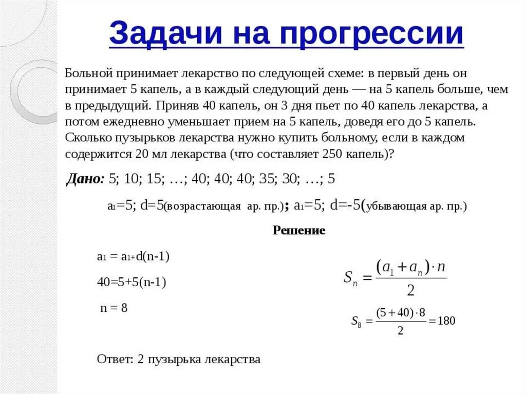 Врач прописал больному по следующей схеме. Арифметическая прогрессия задачи с решением. Как решать задачи на прогрессию. Задачи по геометрической прогрессии с решением 9 класс. Задачки арифмитическая прогерссия.