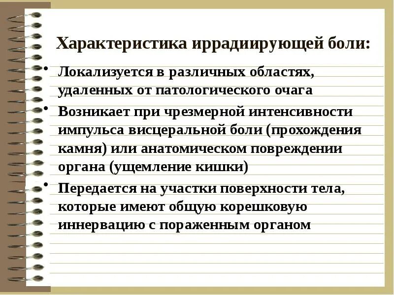 Боли иррадиирующие в спину. Иррадиирующая боль характеристика. Пример иррадиирующей боли. Ирраидирующая характеристика боль. Иррадиировать в медицине это.