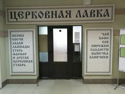 Церковная лавка адрес
