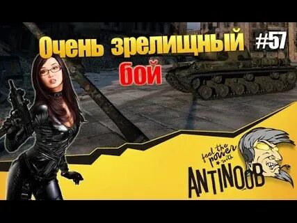 Антинуб видео