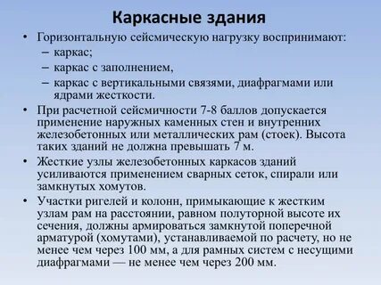 Сейсмические нагрузки