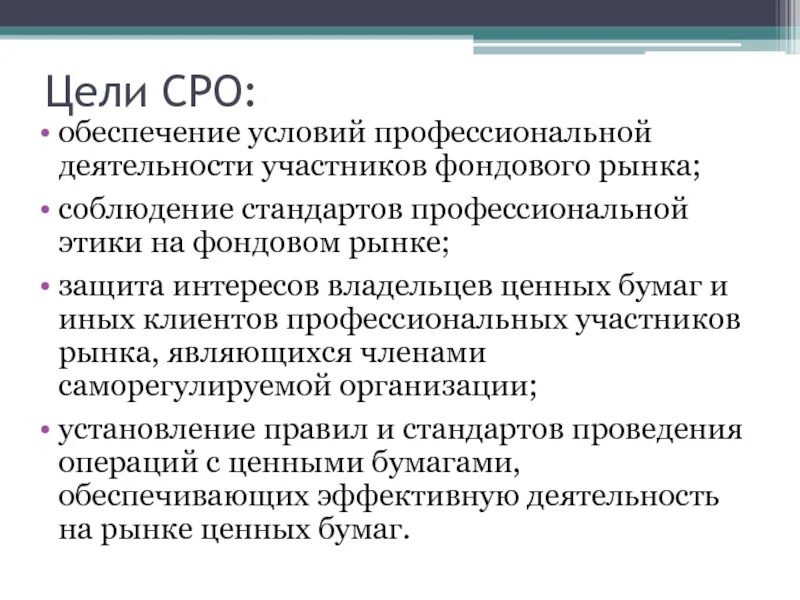 Функции саморегулируемых организаций. Цели СРО. Цели саморегулируемых организаций. Участники фондового рынка. Регулирование фондового рынка.