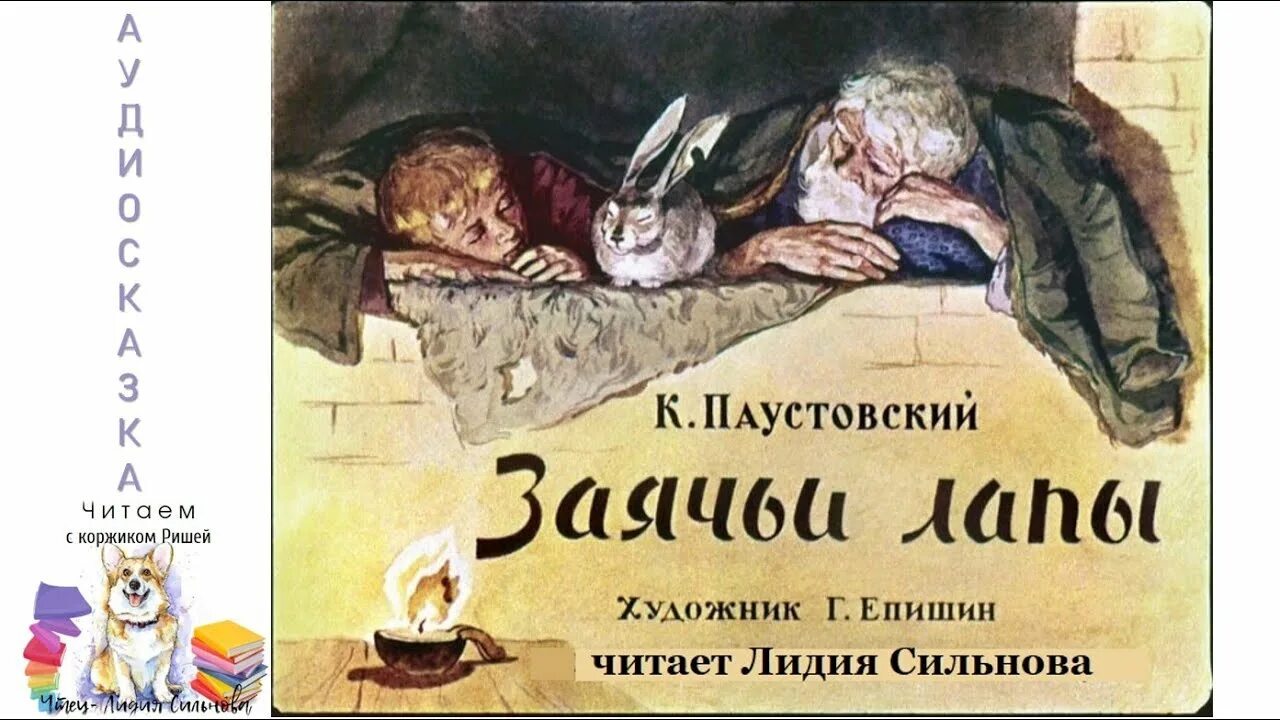 Как заяц спас деда заячьи лапы. Паустовский к.г. &quot;заячьи лапы&quot;. к. паустовский &quot;заячьи лапы&quot;. обложка книги заячьи лапы.