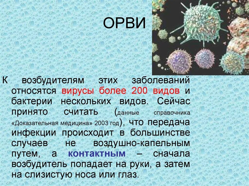 Какие возбудители гриппа. Вирусы вирусные инфекции. ОРВИ презентация. ОРВИ вирусное заболевание. Вирусы возбудители ОРВИ.