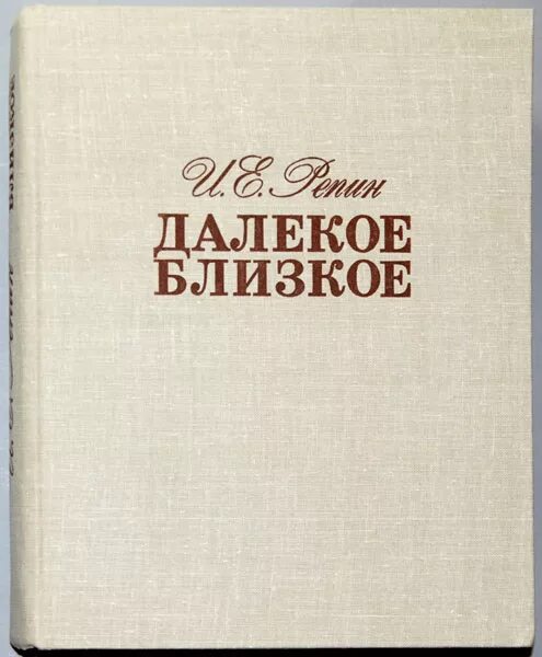 "далёкое близкое". Мемуары далекое близкое. Книга репина далекое близкое. "далёкое близкое". Далёкая и близкая сказка астафьев.