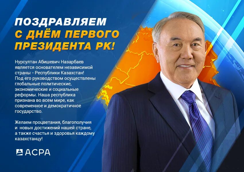 С днём первого президкнтк. День первого президента. День президента Казахстана. С днем первого президента Республики Казахстан поздравления. День президента информация