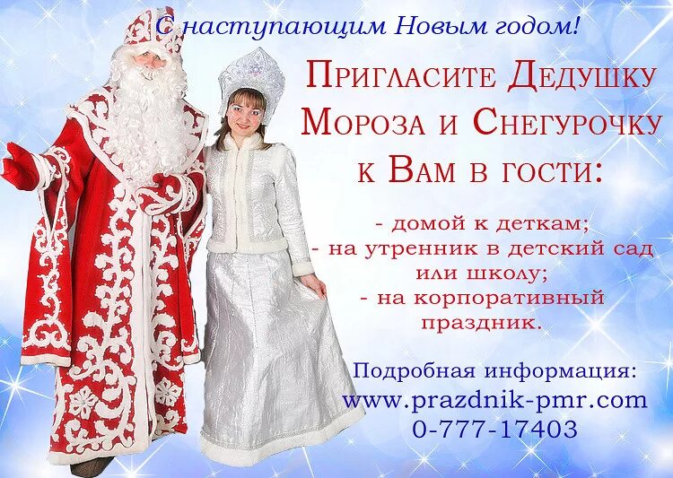 Приглашение деда мороза и снегурочки. Приглашение деда мороза и снегурочки. Пригласить деда мороза на праздник. Приглашение деда мороза на дом. Приглашение деда мороза и снегурочки.