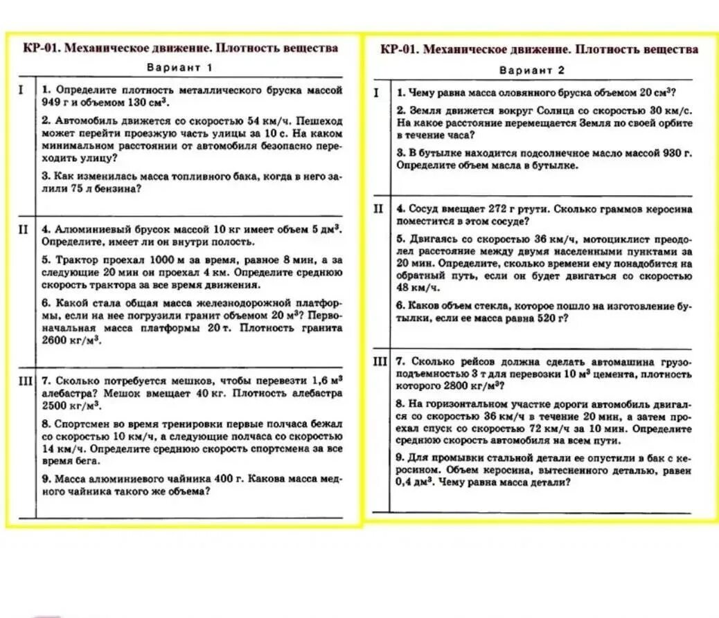 Контрольной работе механическое движение плотность вещества. Физика 7 класс контрольная механическое движение плотность вещества. кр-01.механическое движение.плотность вещества. контрольная работа по физике 7 класс механическое движение. контрольная работа по физике 7 класс механическое движение с ответами.