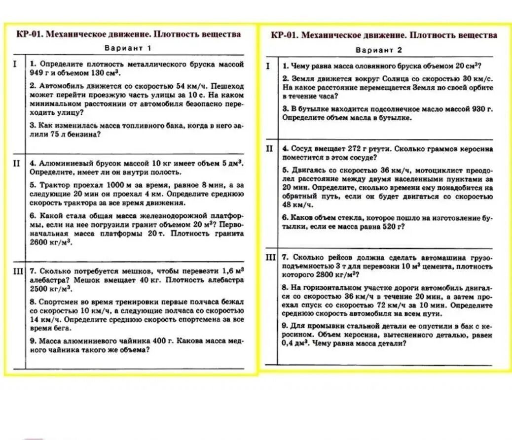 Контрольная работа тема механика. Физика 7 класс контрольная механическое движение плотность вещества. Кр-01.механическое движение.плотность вещества. Контрольная работа по физике 7 класс механическое движение. Контрольная работа по физике 7 класс по теме.