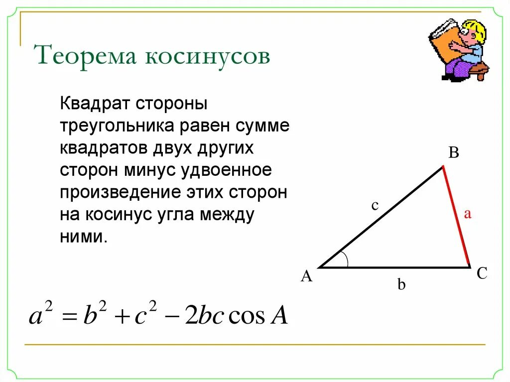 Формулировка теоремы косинусов 9 класс. Теорема синусов и косинусов доказательство. Теорема косинусов для нахождения стороны треугольника. Формула для нахождения косинуса угла через теорему косинусов. Теорема косинусов 8 класс геометрия