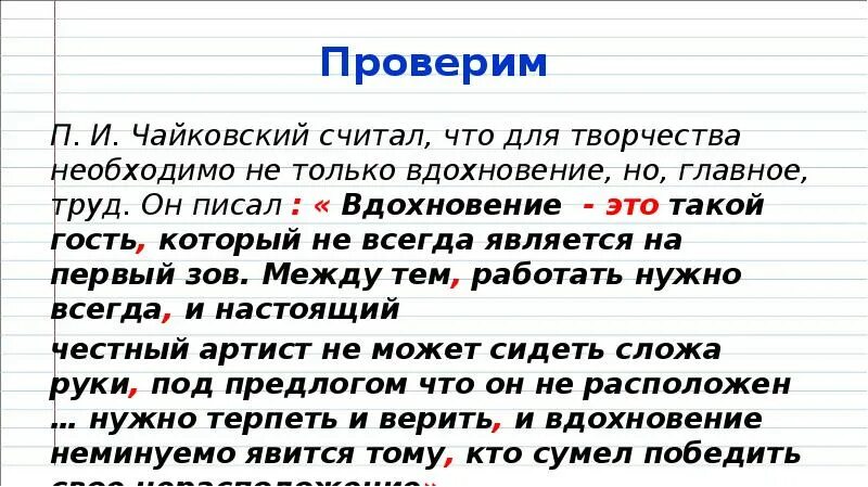 Слова п р о т е з. Урок на тему цитаты и знаки препинания при них. Цитаты и знаки препинания при них 8 класс. Не только но и знаки препинания. Слова Чайковского "Вдохновение. Это такая госьтя.