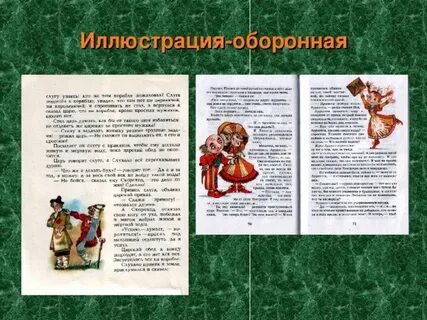 Роль иллюстрации в