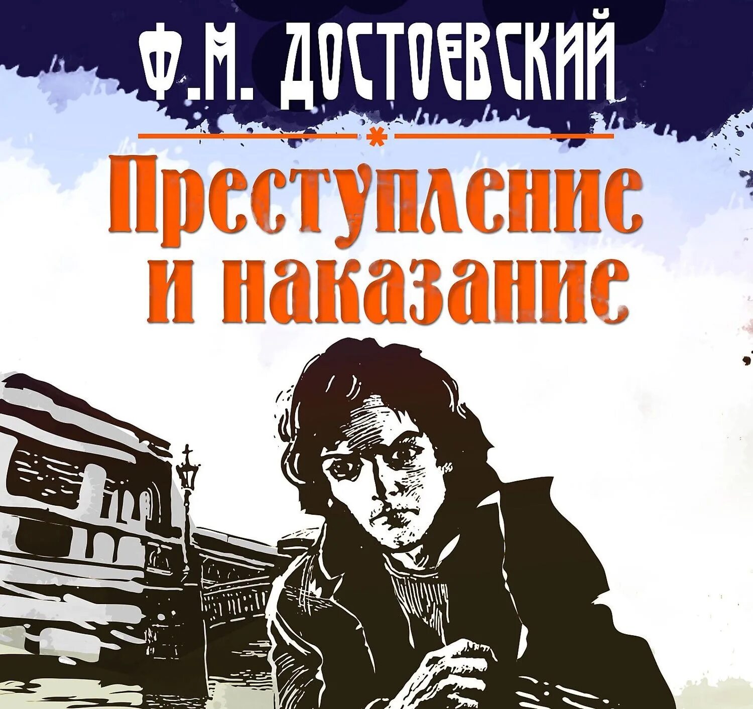 Преступление и наказание. Преступление и наказание Федор Достоевский. Преступление и наказание фёдор Михайлович Достоевский книга. Преступлениреи наказание. Преступление и наказание аудиокнига.