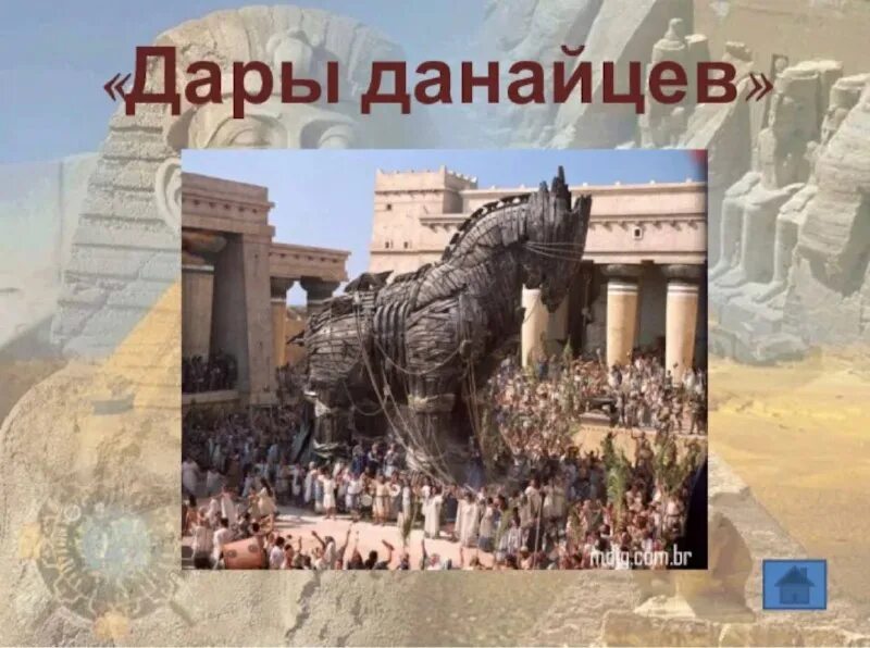 Происхождение выражения троянский конь. Дары данайцев значение. Дары данайцев фразеологизм. Краткое сообщение про троянского коня. Троянский конь фразеологизм.