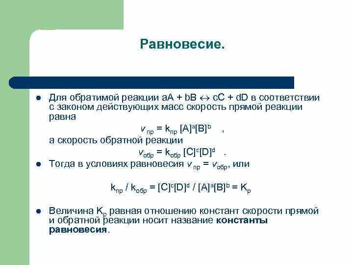 Скорость прямой реакции. Скорость обратнойреакци. Скорость обратной реакции. Скорость прямой химической реакции.