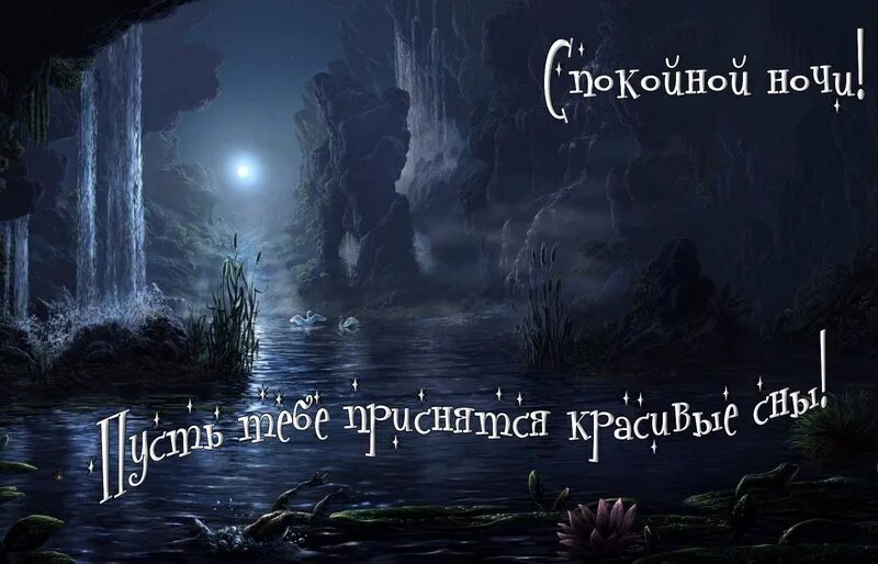 Спокойной ночи. Пожелания спокойной ночи. Открытки спокойной ночи с природой. Природа спокойной ночи с пожеланиями. Доброй ночи природа пожелание