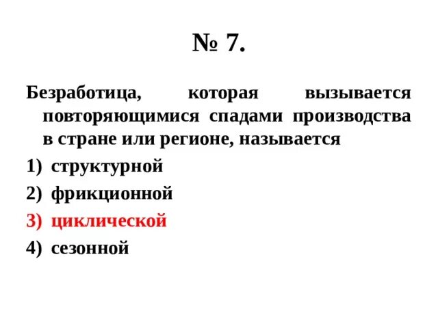 Вызывается повторяющимися спадами. Безработица которая вызывается повторяющимися спадами производства. вызывается повторяющимися спадами производства в стране. виды безработицы вызывается повторяющимися спадами в стране. повторяющиеся спады производства порождают безработицу.
