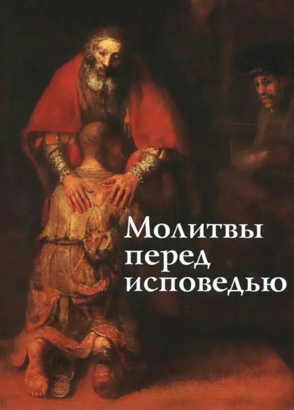 Молитвы перед таинством исповеди. Молитвы перед исповедью слушать. Молитва перед причастием и исповедью текст. Молитвы к причастию и исповеди православные читать на русском. Молитва перед исповедью симеона нового богослова.