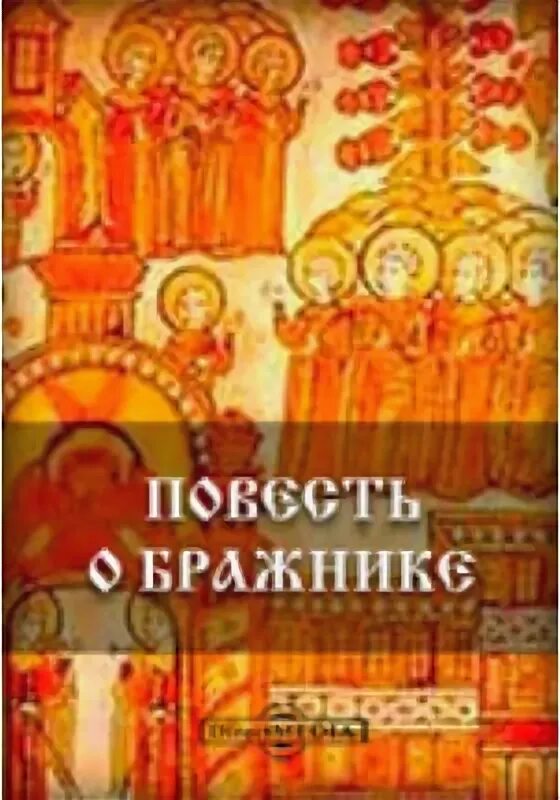 Повесть о ерше ершовиче сыне щетинникове 17 век. Повесть о шемякином суде. Повесть о бражнике краткое содержание. Повесть о бражнике краткое содержание. Иллюстрации из жития зосимы и савватия.