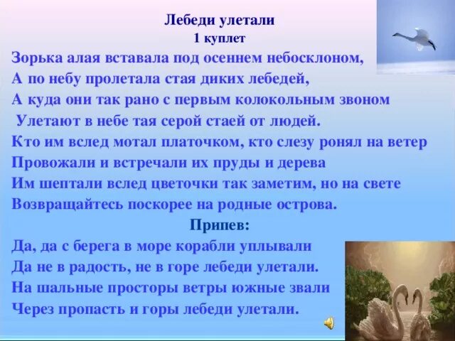 Чувство улетели песня. Текст песни лебеди улетали. Песня лебеди улетали текст. Зорька алая текст. Слова песни Зорька алая.