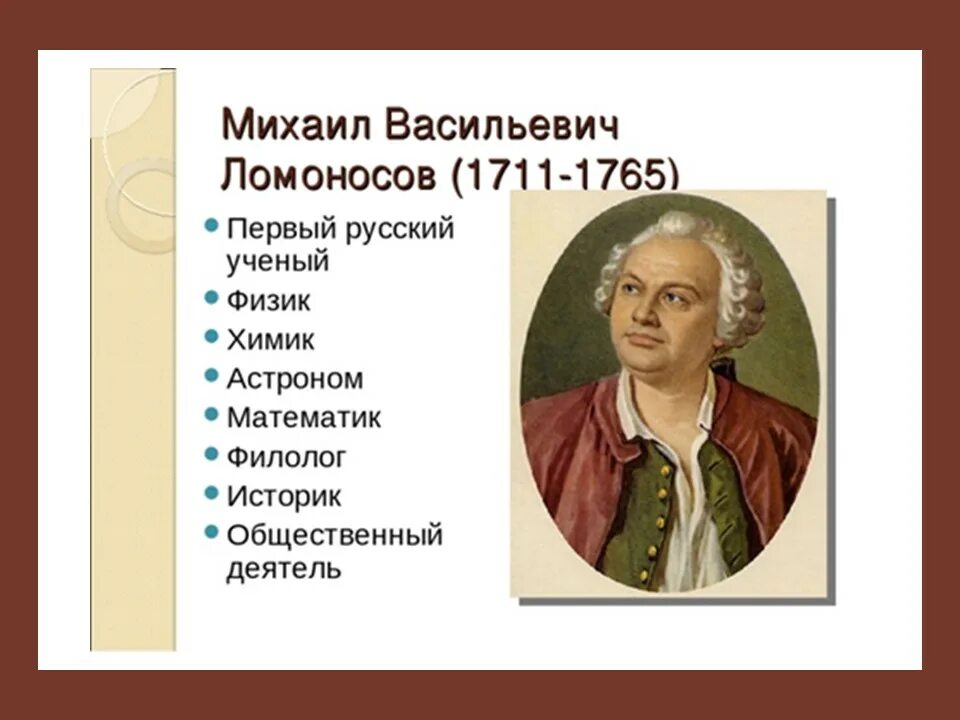 М в ломоносов изучал. Михаила Васильевича Ломоносова (1711–1765)..