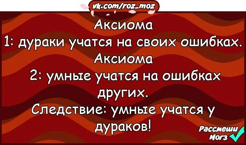 Человек учится на своих ошибках. Умные учатся на чужих ошибках а дураки на своих. Умный учится на чужих ошибках дурак. Умный учится на чужих ошибках дурак на своих а Мудрый. Умный учится на ошибках.