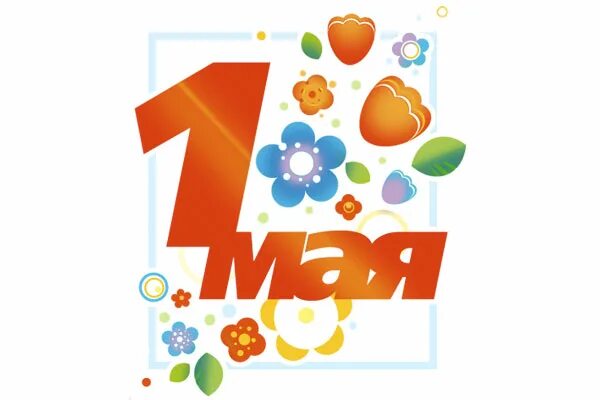 Логотип 1 мая 2025. 1 мая. праздник весны и труда символ. 1 мая надпись. день весны и труда рисунок.