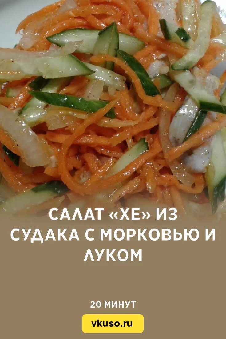 Хе из судака рецепт с луком. Хе из кальмаров с морковью. салат хе из кальмара. хе из судака. салат хе из судака.