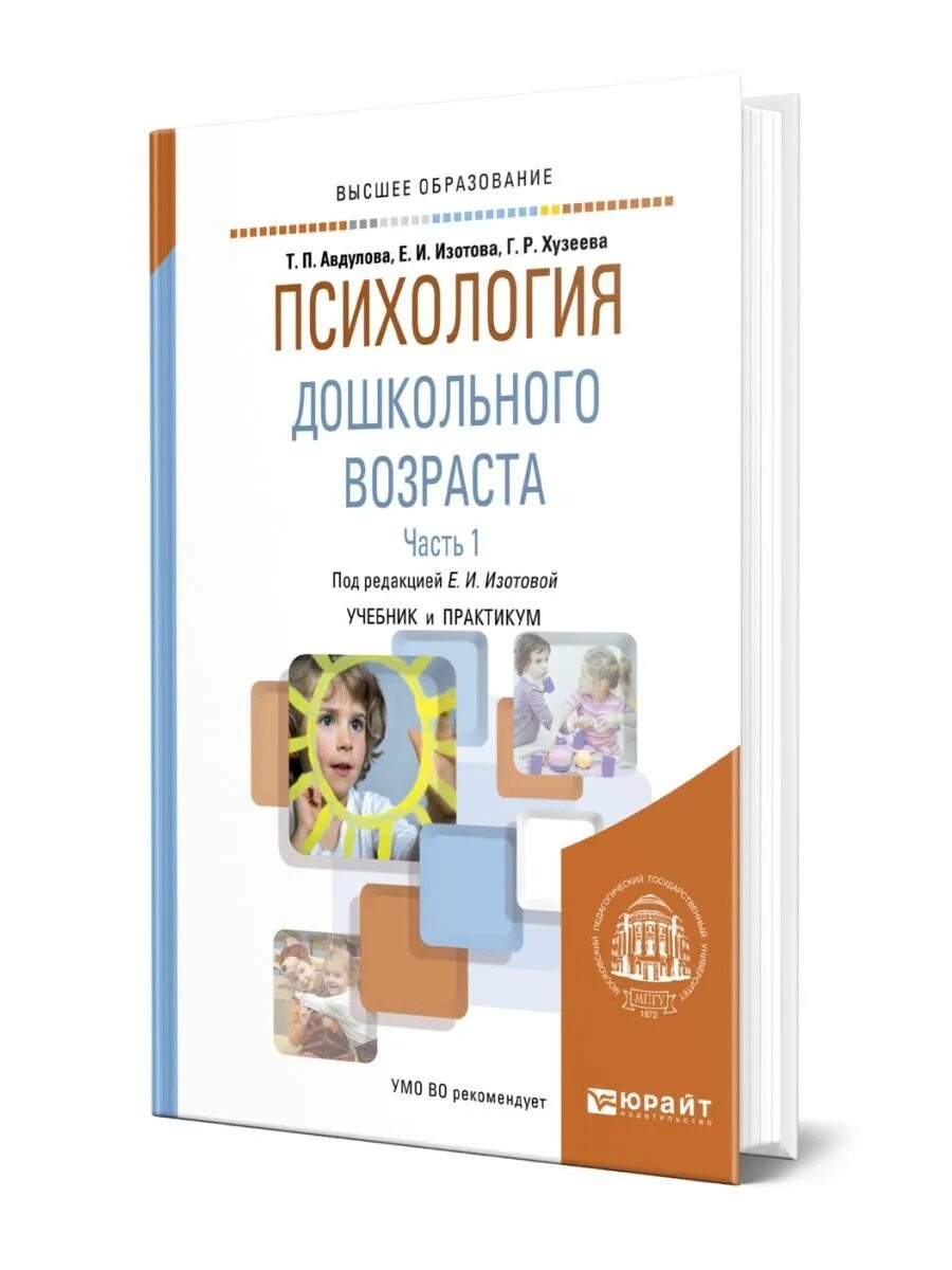 , веракса а. Детская психология дошкольного возраста. Урунтаева дошкольная психология. Психология дошкольника учебник. Психология детей дошкольного возраста учебник.