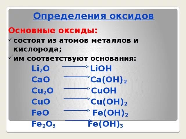 Оксиды состоят из кислорода и. Формулы основных оксидов. Основные оксиды и соответствующие им основания. Основные оксиды и основания. Что соответствует основным оксидам.