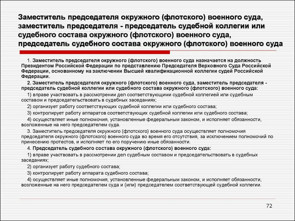 Полномочия флотского военного суда. Обязанности председателя суда. Полномочия заместителя председателя суда. Полномочия помощника председателя суда.