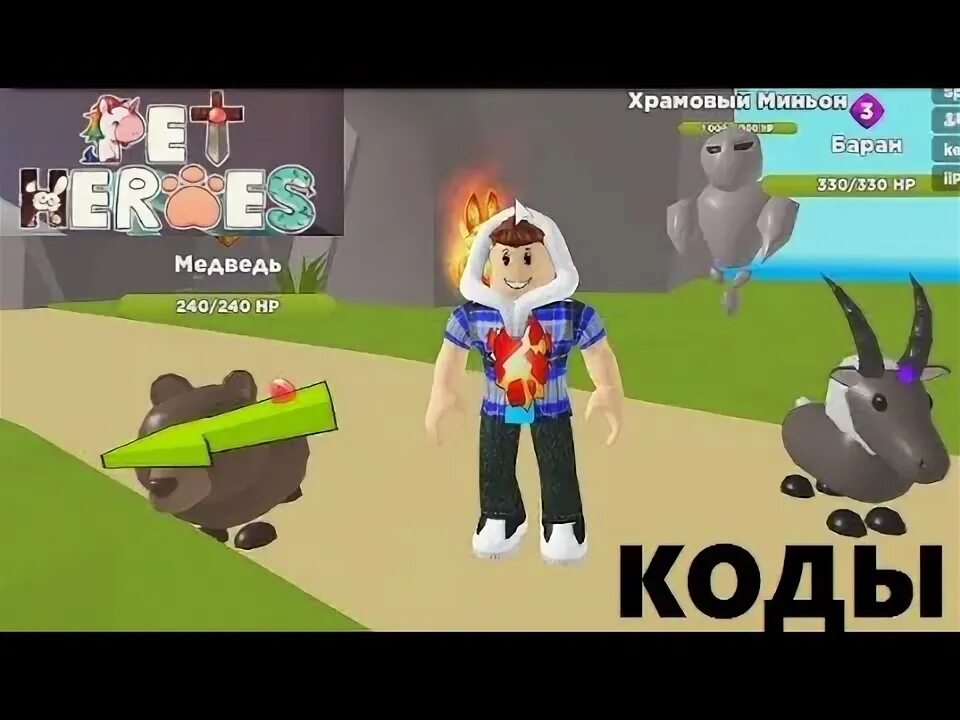 Симулятор питомца в РОБЛОКС коды. Коды в Pet Heroes. Коды в РОБЛОКС симулятор петов. Коды на симулятор собрать всех питомцев.