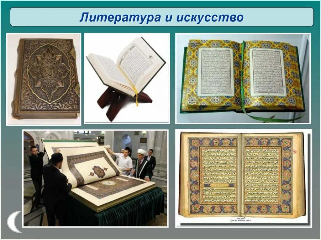 Возникновение ислама однкнр. Проект по ОДНКНР 5 класс культура Ислама. Литература и искусство Ислама. Литература и искусство в Исламе 5 класс. Представители исламской культуры.