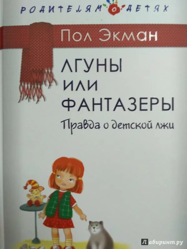 Книга лгун. Лгуны и фантазеры пол экман. почему дети лгут экман. пособие для начинающих лгунов.