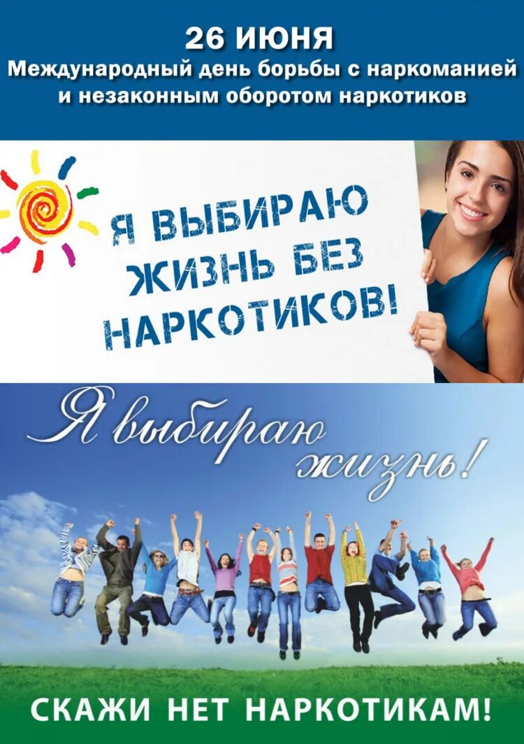 Мероприятия международному дню борьбы с наркоманией. Международный день борьбы с наркоманией. международный день борьба снаркоманией. 26 июня международный день борьбы с наркоманией. 26 июня день борьбы с наркозависимостью.