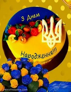 Привітання з днем народження мужчині українською мовою