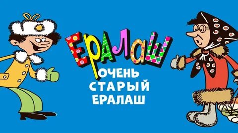 Включи про ералаш