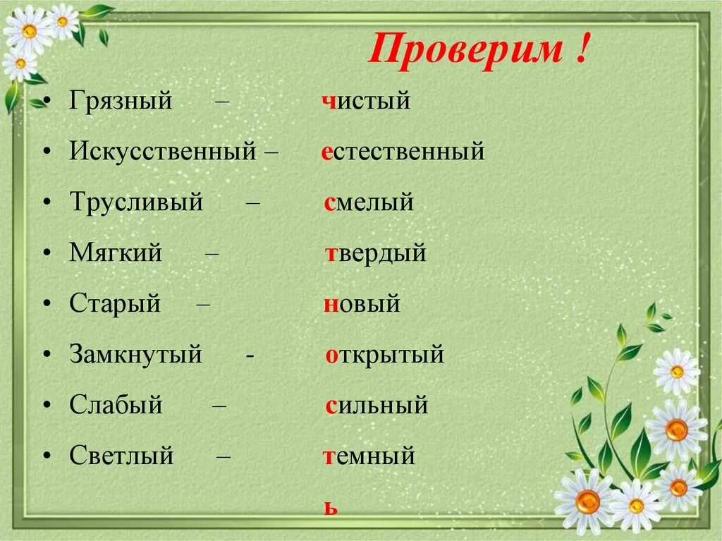 Подбери к каждому противоположное по смыслу. Антонимы чистый грязный. Антоним к слову грязный. Чистый противоположное слово. Антоним к слову чистый.