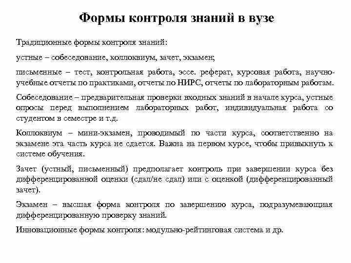 Красов теория информационных процессов и систем. Традиционные виды контроля. Виды контроля результатов обучения. Формы контроля знаний в вузе. Курсовая работа форма контроля.