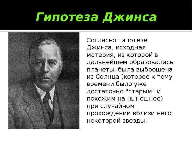 Гипотеза джеймса. Гипотеза Джеймса джинса. Гипотеза Джеймса джинса о возникновении земли.