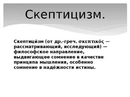 Скептицизм примеры
