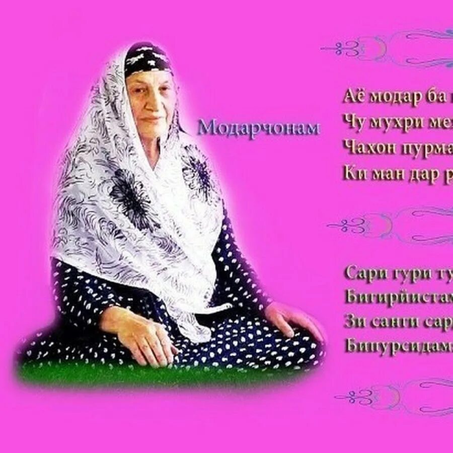 Модарнома точики. Модарнома. модар шер. картинка модар. табрикнома барои модарон.