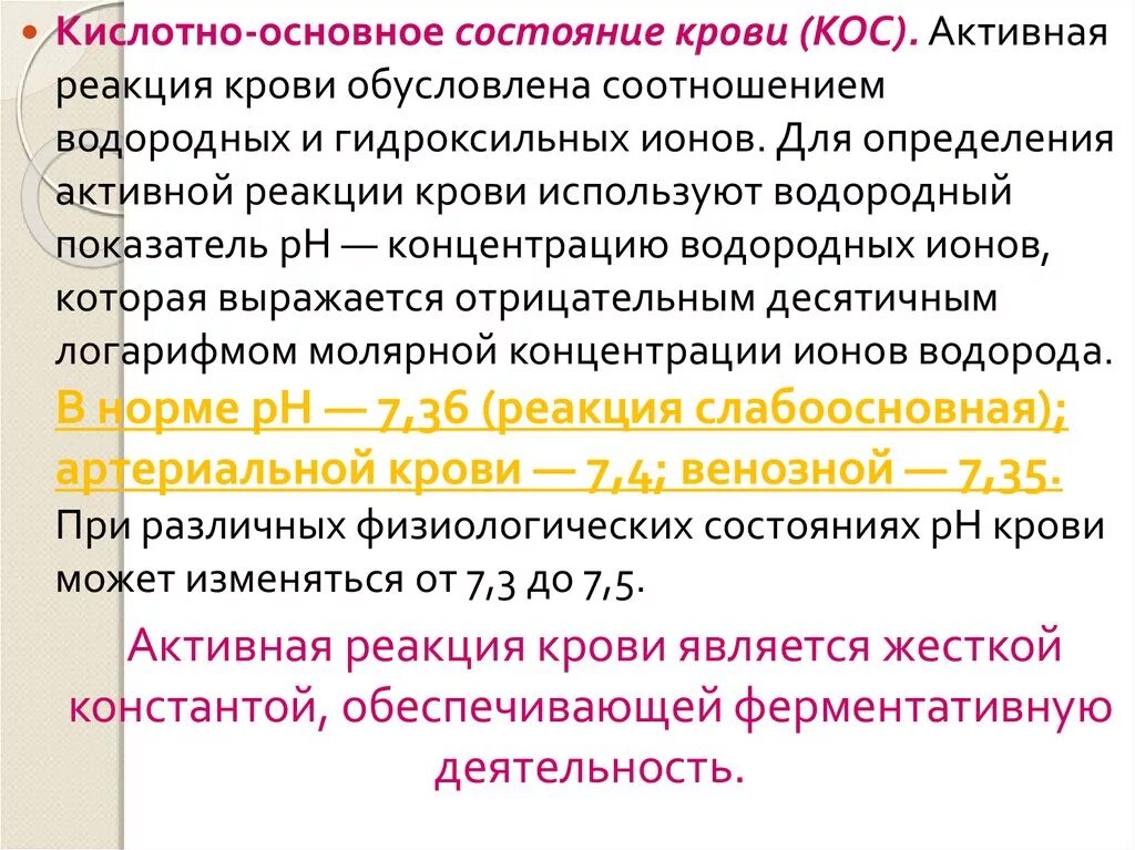 Кислотно-основное состояние крови (кос). Норма кислотно основного состояния крови. Кислотно-основные состояния. Основные показатели кислотно-основного состояния.