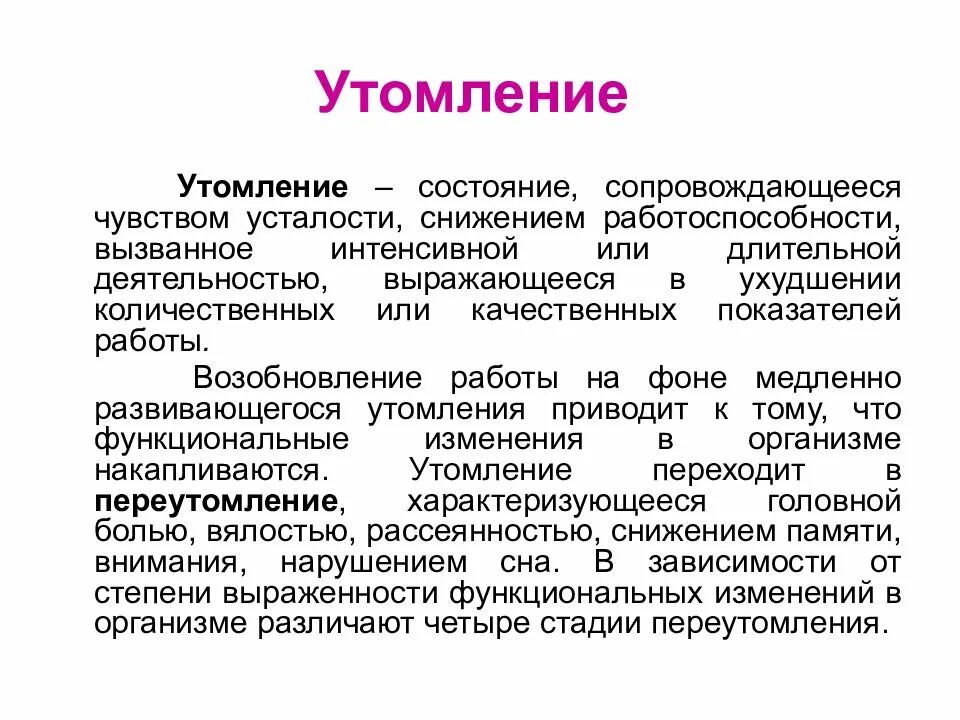 Психофизиологическое утомление. Снижение утомляемости. фазы наступления утомления. психофизиологические утомление. снижению утомляемости способствуют:.