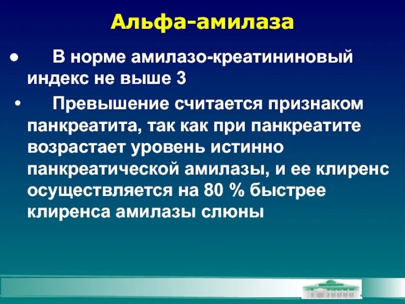 Амилаза в крови повышена у мужчины причины. Альфа амилаза норма. Альфа-амилаза панкреатическая норма. Норма Альфа амилазы в крови. Панкреатит Альфа амилаза.