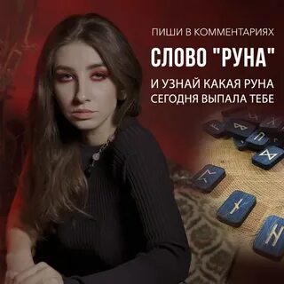 Руна на сегодня