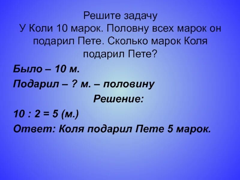 Сколько лет было коле. Коли. У коли 10 марок половину этих марок он подарил Пете сколько. У Пети 5 марок ,а у коли 3. У коли было 7 марок а у Ромы 11 сколько марок.