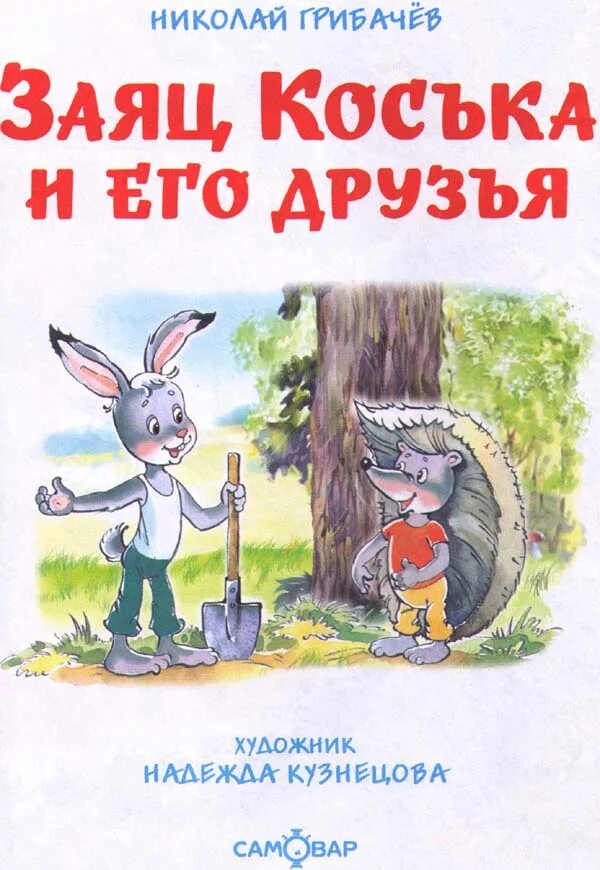 Книга про зайца. Книга заяц Коська и его друзья. Грибачев заяц Коська и его друзья.