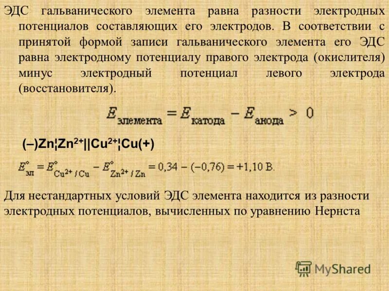 Стандартная эдс элемента. Эдс гальванического элемента равна. потенциал гальванического элемента. эдс электрода. эдс гальванического элемента формула.