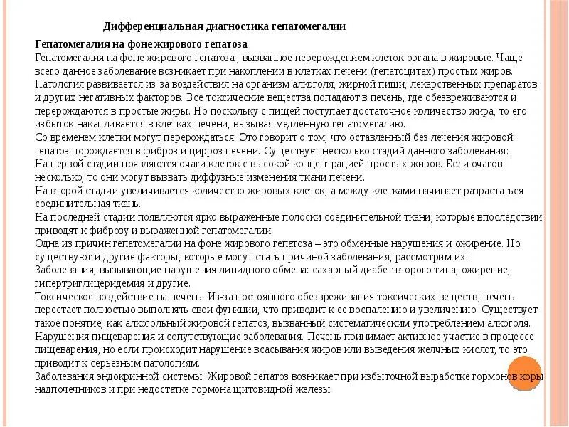 Гепатоза гепатомегалии. Гепатомегалия жировой гепатоз печени что это такое. УЗИ признаки гепатомегалии. УЗИ печени гепатомегалия. УЗИ печени заключение гепатомегалия.